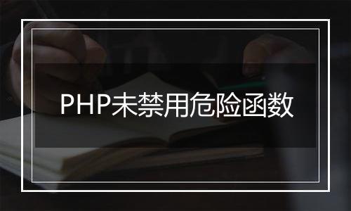 PHP未禁用危险函数