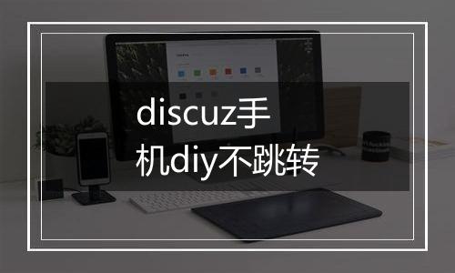 discuz手机diy不跳转