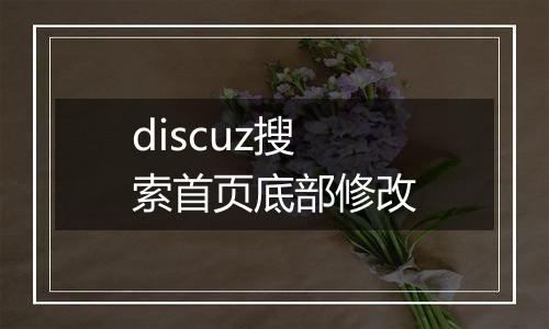 discuz搜索首页底部修改