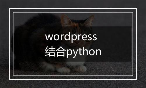 wordpress结合python