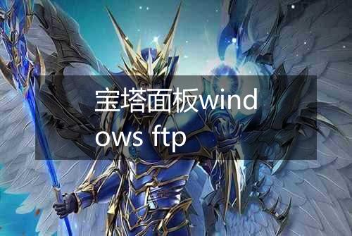 宝塔面板windows ftp