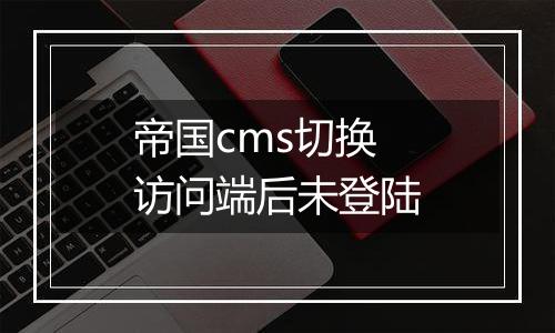 帝国cms切换访问端后未登陆