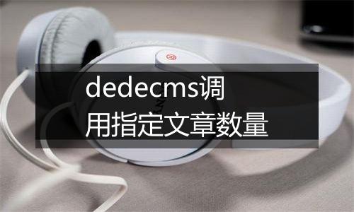 dedecms调用指定文章数量