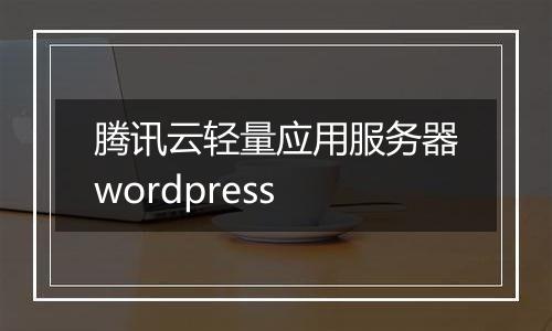 腾讯云轻量应用服务器wordpress