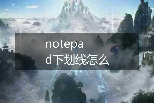 notepad下划线怎么