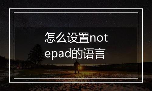 怎么设置notepad的语言