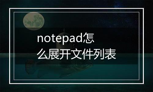 notepad怎么展开文件列表