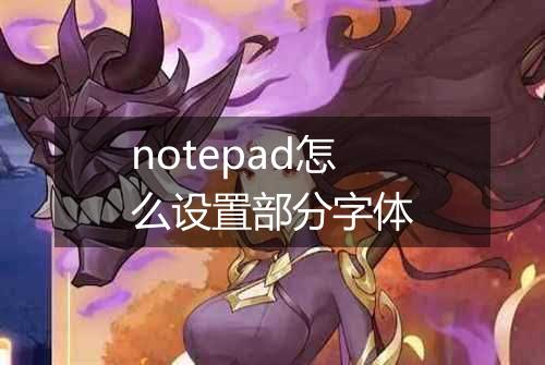 notepad怎么设置部分字体