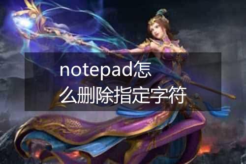 notepad怎么删除指定字符