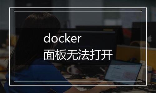 docker面板无法打开