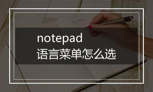 notepad语言菜单怎么选