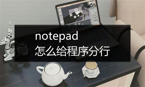 notepad怎么给程序分行