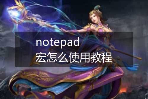 notepad宏怎么使用教程
