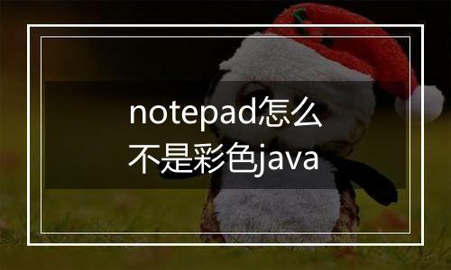 notepad怎么不是彩色java