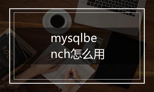 mysqlbench怎么用