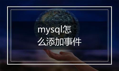 mysql怎么添加事件