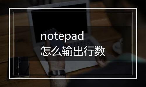 notepad怎么输出行数
