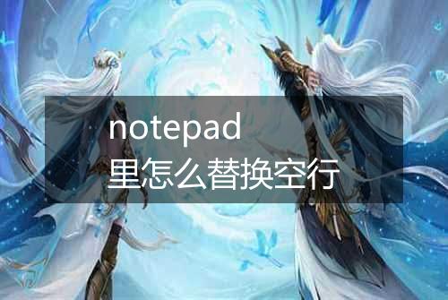 notepad里怎么替换空行