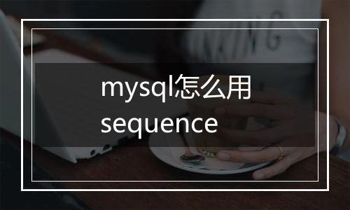 mysql怎么用sequence