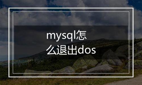 mysql怎么退出dos