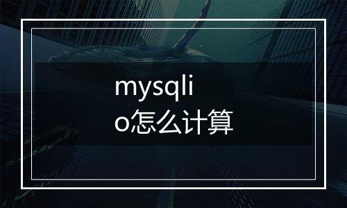 mysqlio怎么计算