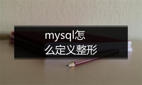 mysql怎么定义整形