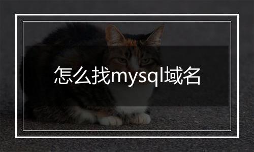 怎么找mysql域名