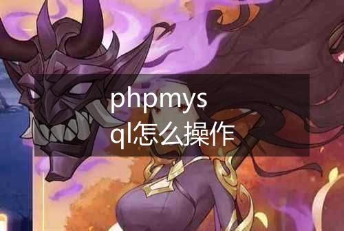 phpmysql怎么操作