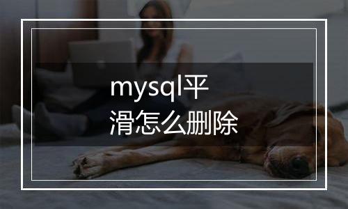 mysql平滑怎么删除