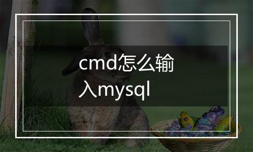 cmd怎么输入mysql