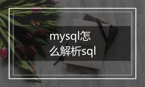mysql怎么解析sql