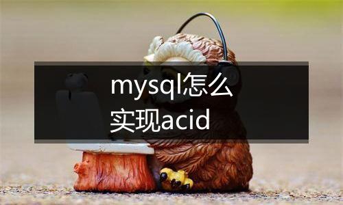 mysql怎么实现acid