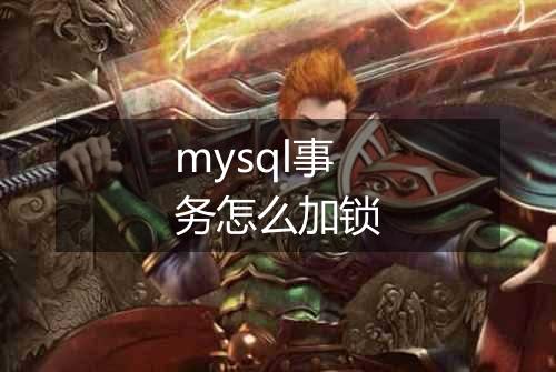 mysql事务怎么加锁