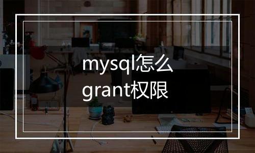 mysql怎么grant权限