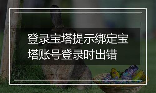 登录宝塔提示绑定宝塔账号登录时出错