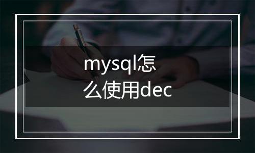 mysql怎么使用dec
