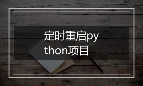 定时重启python项目