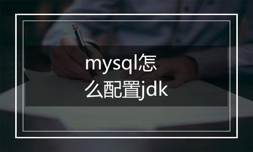 mysql怎么配置jdk