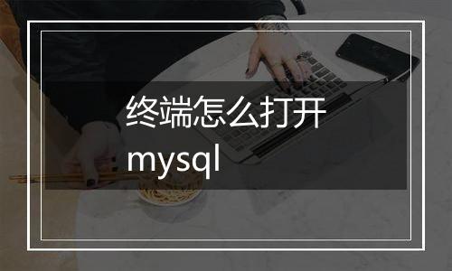 终端怎么打开mysql