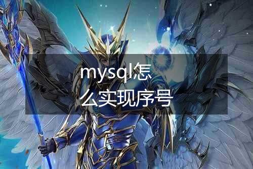 mysql怎么实现序号