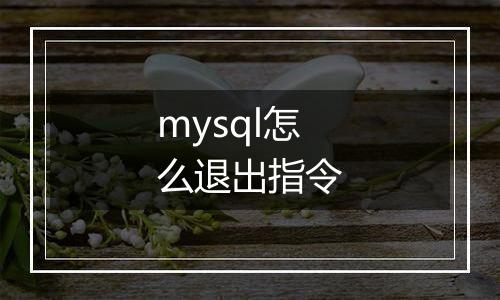 mysql怎么退出指令
