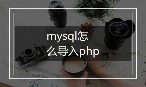 mysql怎么导入php
