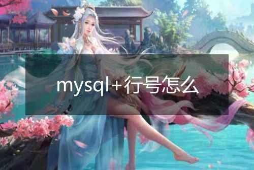 mysql+行号怎么