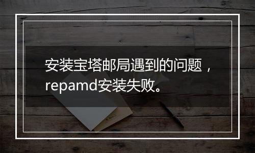安装宝塔邮局遇到的问题,repamd安装失败。