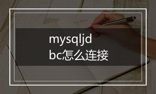 mysqljdbc怎么连接
