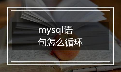 mysql语句怎么循环