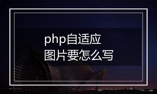 php自适应图片要怎么写