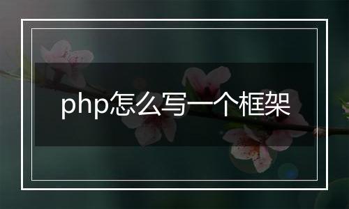 php怎么写一个框架