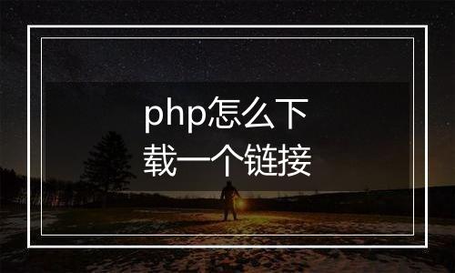php怎么下载一个链接