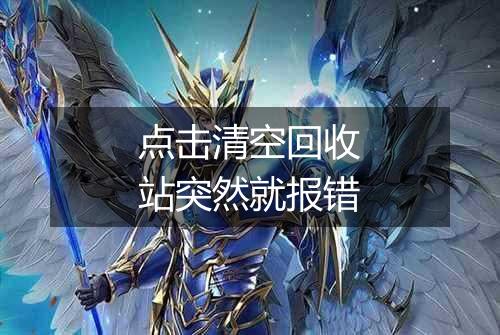 点击清空回收站突然就报错